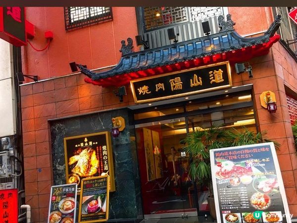 🐮上野。燒肉陽山道。