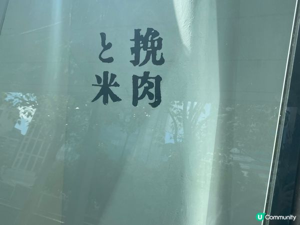 挽肉之米是一間日本漢煲扒的日式餐廳，每人可以有3 件肉和飯（...