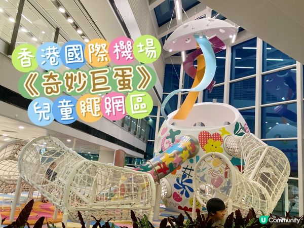 《香港機場-奇妙巨蛋》兒童繩網區
