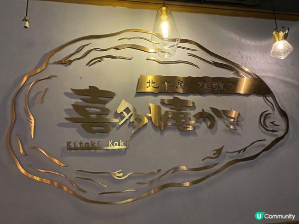 中環有驚喜日式餐廳@喜多嬉牡蠣屋