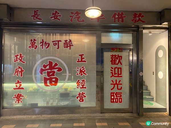 ## 台北新酒吧！當鋪變酒吧 💰🥂