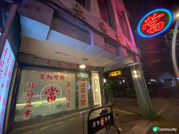 ## 台北新酒吧！當鋪變酒吧 💰🥂