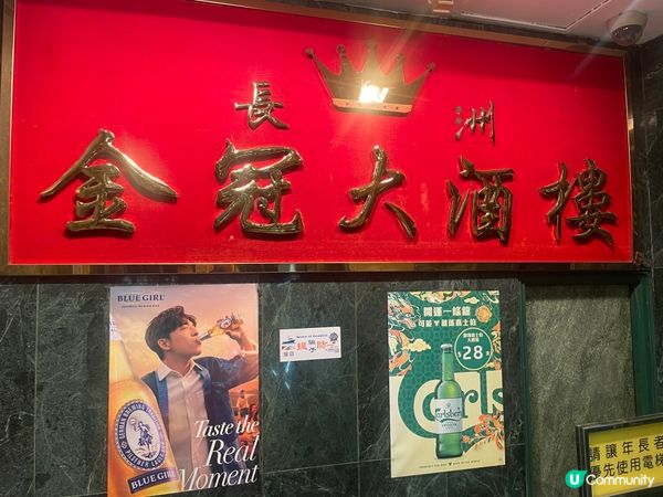 ✨金冠大酒樓： 長洲賓客人數多