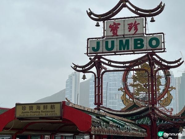 珍寶海鮮舫｡以前既一個上水海鮮王國,而家變成一個用黎停泊艇仔...