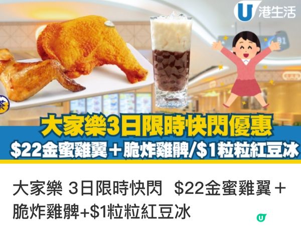大家樂下午茶優惠，雞脾+雞翼=$22