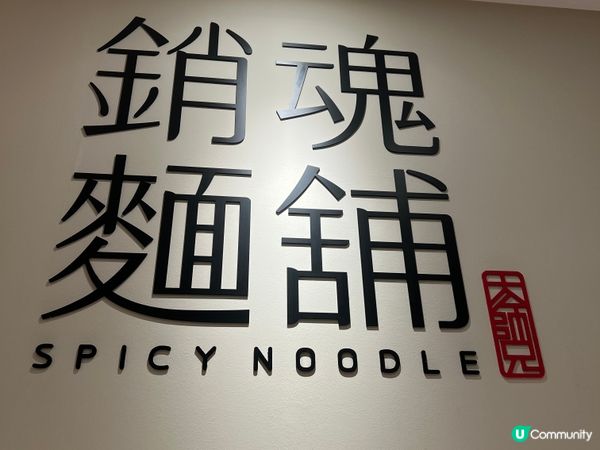 終於試到銷魂麵有幾銷魂🤣🤣🎉🎉🥰🥰