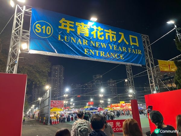 維園年宵花市
