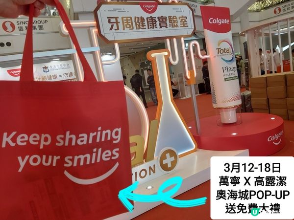 高露潔喺奧海城舉辦「牙周健康實驗室」！