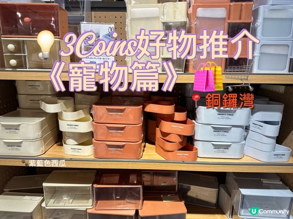 3Coins 好多嘢買！🐶🐱🛍️