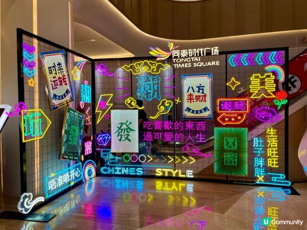 📸福永同泰時代廣場|霓虹燈+水晶燈,呢度係打卡天堂!
