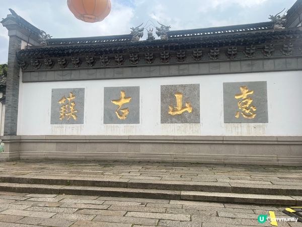 惠山古鎮歷史體驗遊

惠山古鎮：「祠堂」、「名園」🏞️