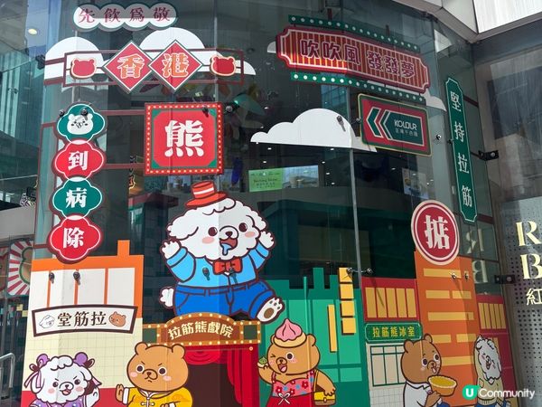 香港/🧸「拉筋熊」帶你進入超夢幻嘅《「熊」抱時光之旅》🐻✨