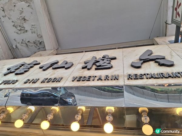 六榕仙館