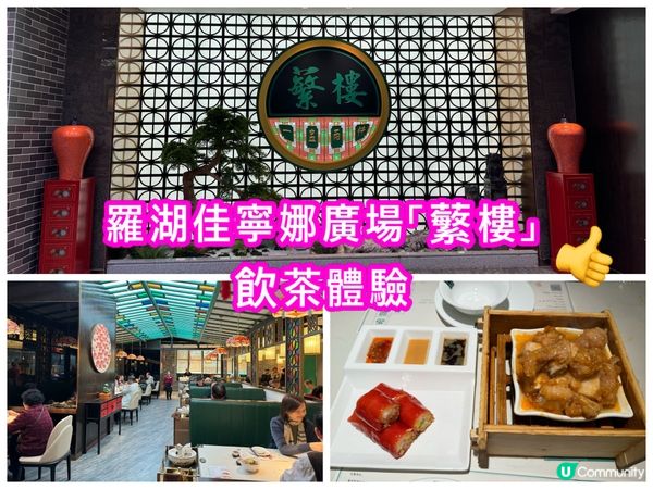 🍽️😋【羅湖佳寧娜廣場「蘩樓」飲茶體驗】😋