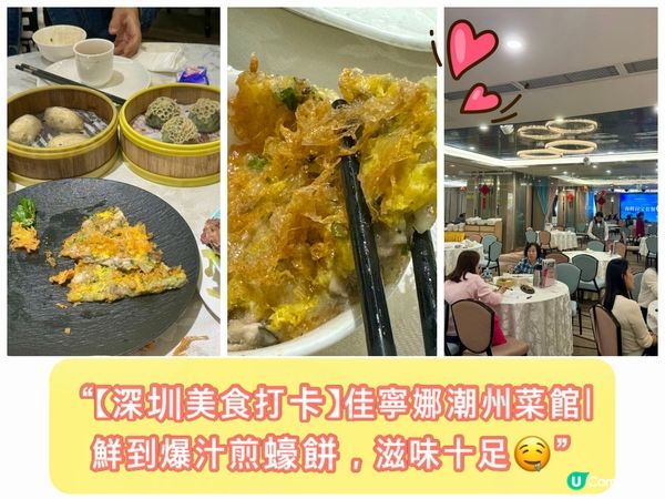 「【深圳美食打卡】佳寧娜潮州菜館| 鮮到爆汁煎蠔餅，滋味十足...