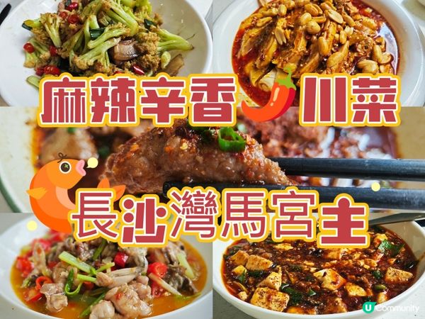 麻辣辛香🌶️川菜餐廳推介：馬宮主