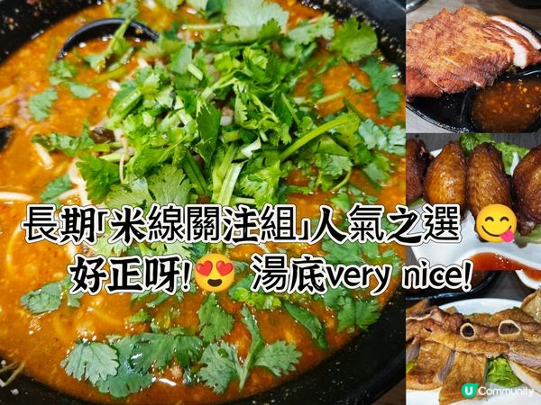 長期「米線關注組」人氣之選 😋
好正呀！😍 湯底very