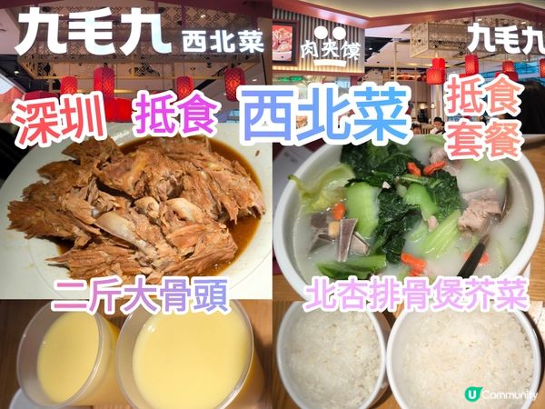 深圳連鎖西北菜餐廳 九毛九 抵食套餐 食材新鮮 性價比不俗