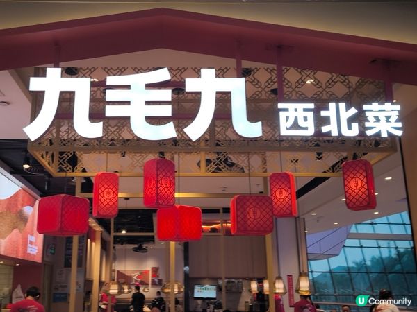 深圳連鎖西北菜餐廳 九毛九 抵食套餐 食材新鮮 性價比不俗