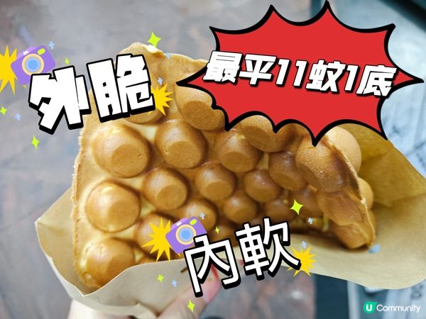 最平11蚊！😋好食！外脆內軟雞蛋仔！