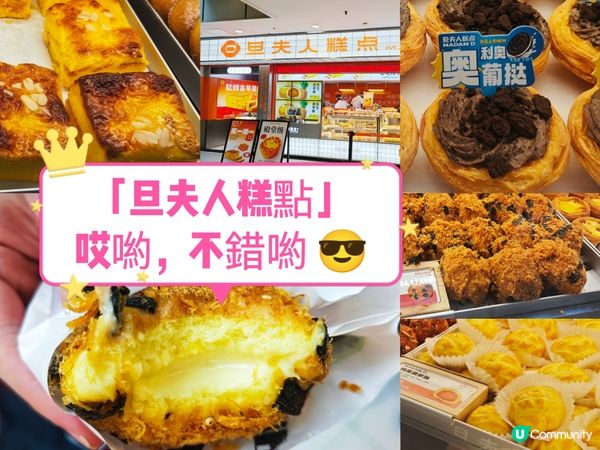 「旦夫人糕點」哎喲，不錯喲 😎