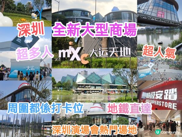 深圳全新人氣大型商場 - 大運天地 周圍都係打卡位 超多人