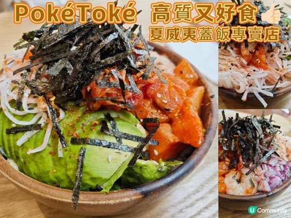 PokéToké 高質又好食👍🏻 夏威夷蓋飯專賣店