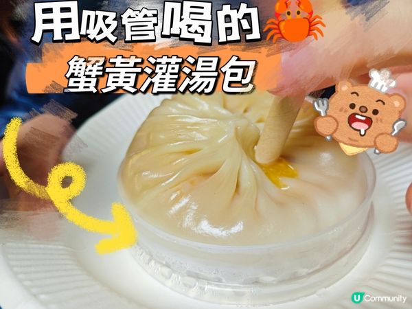用吸管喝的🦀蟹黃灌湯包