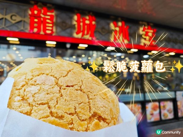 ✨ 鬆脆菠蘿包 ✨