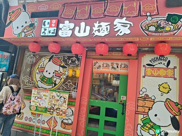銅鑼灣富山麵家丨PC狗丨限定主題登場！🎉