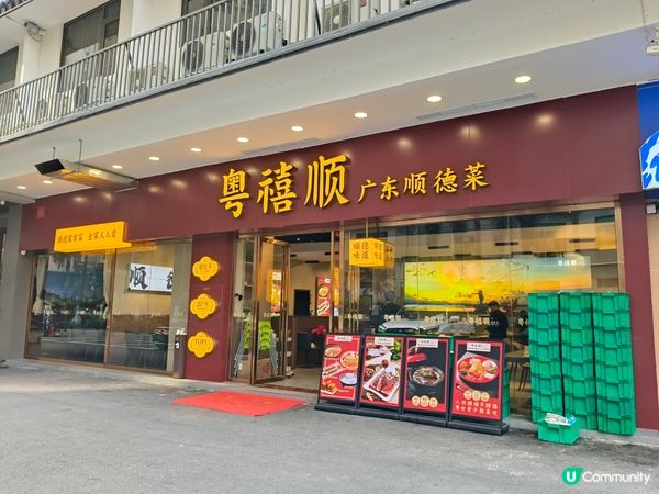 珠海香洲尋味記：粵禧順，順德風味😋