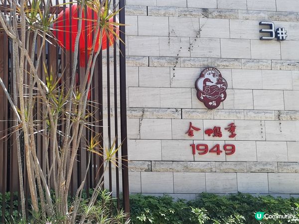 深圳米芝蓮🦆 1949全鴨季，片皮鴨正🔥