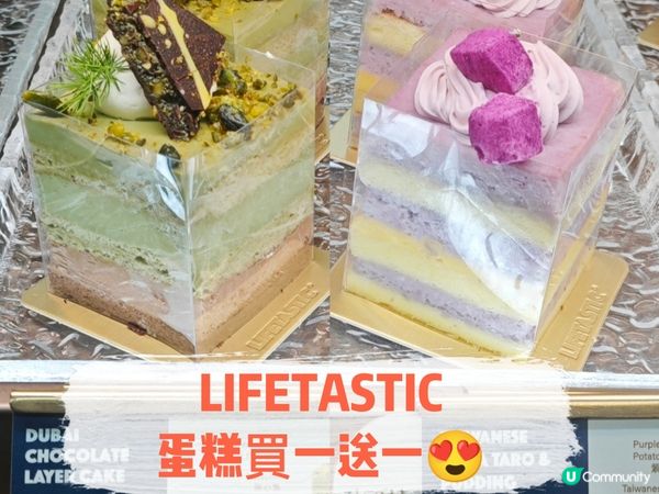 LIFETASTIC蛋糕買一送一😍