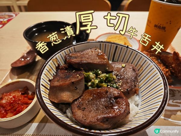 廿一香葱漬✨厚切✨牛舌丼