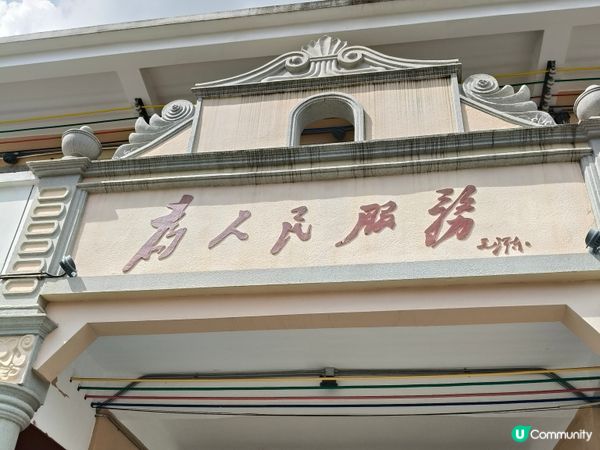 《中山沙涌村南洋咖啡香，書房旁復古午後時光》