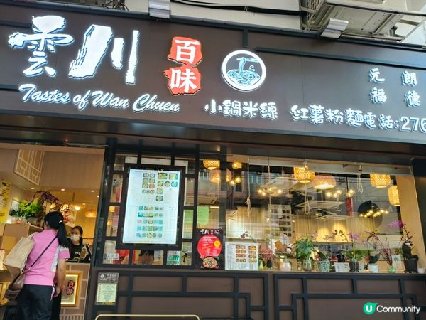 雲川百味🍜！元朗新店開箱😋！