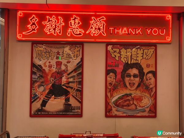 懷舊風惠康📸香港回憶滿滿！