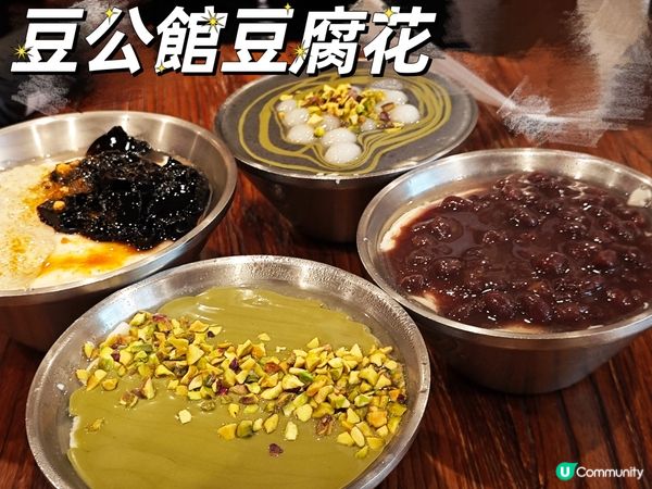 豆公館 | 開心果豆腐花😋
