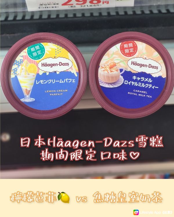 【期間限定】🇯🇵日本Häagen-Dazs雪糕口味