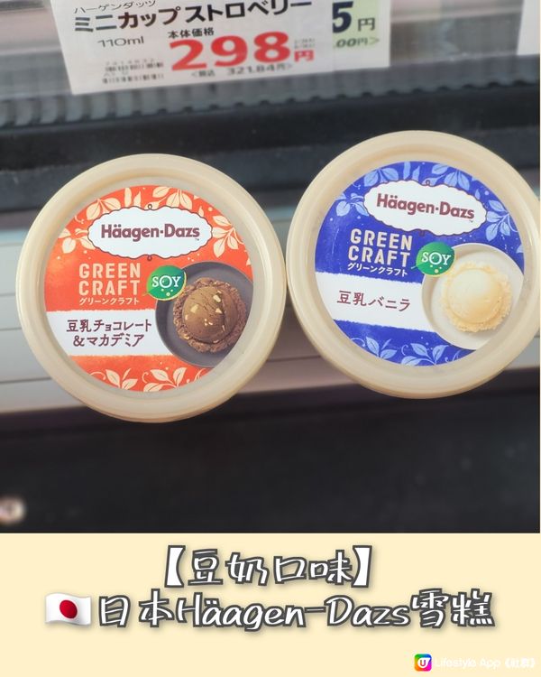 【豆奶純素☘️】🇯🇵日本Häagen-Dazs雪糕