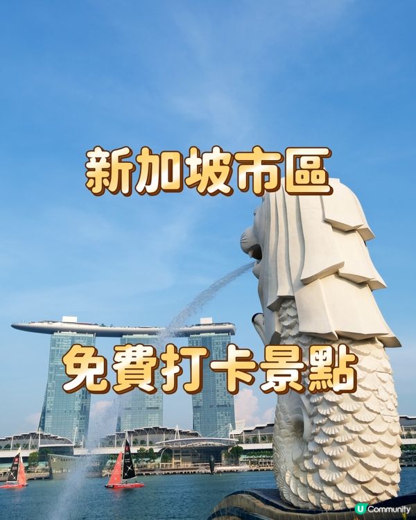 新加坡市區免費打卡景點