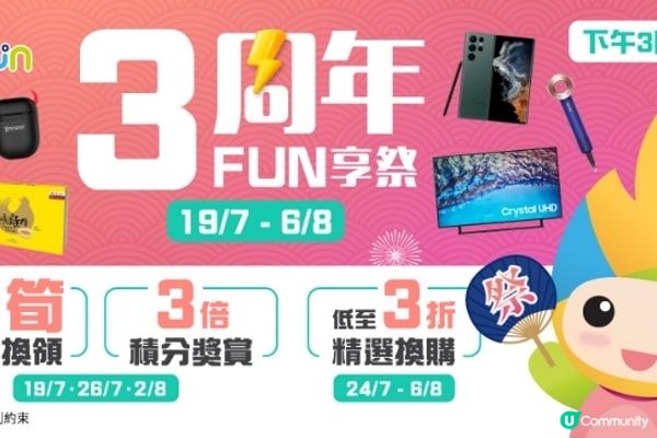 【分享】「好氣 Fun」3 周年限時積分奬賞！