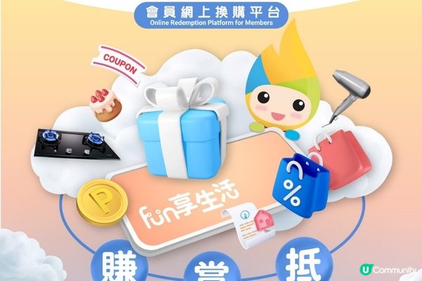 【分享】「好氣 Fun」3 周年限時積分奬賞！
