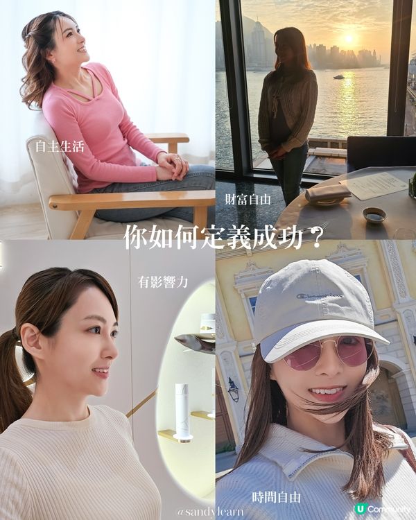 【個人品牌】你如何定義成功 ✨️？