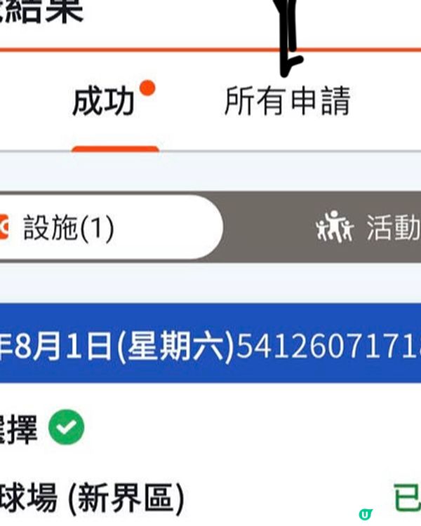 後補安排：中唔到 1/8 同2/8 免費 康文署設施
