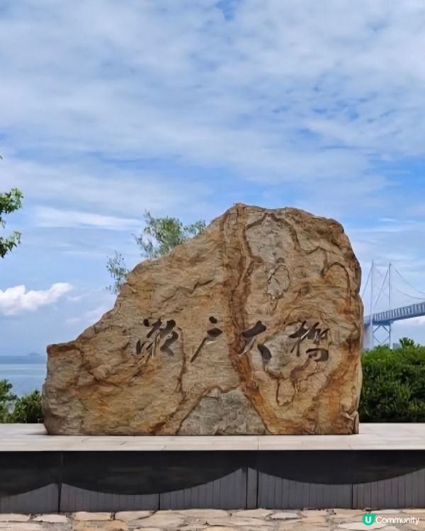 參觀瀨户大橋紀念館