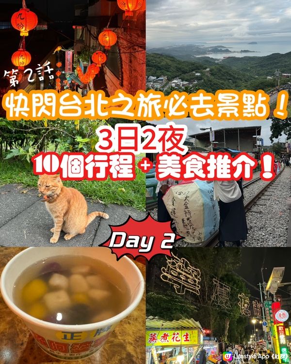 快閃台北之旅必去景點！3日2夜10個行程+美食推介！Day2