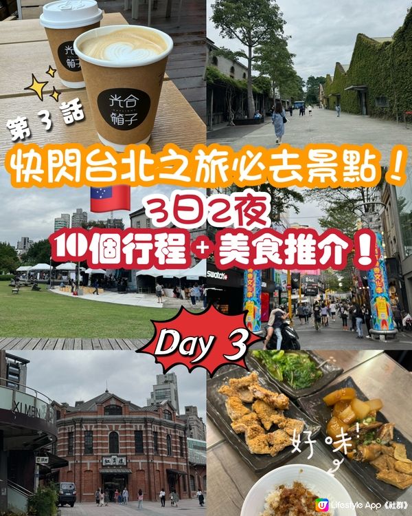 快閃台北之旅必去景點！3日2夜10個行程+美食推介！