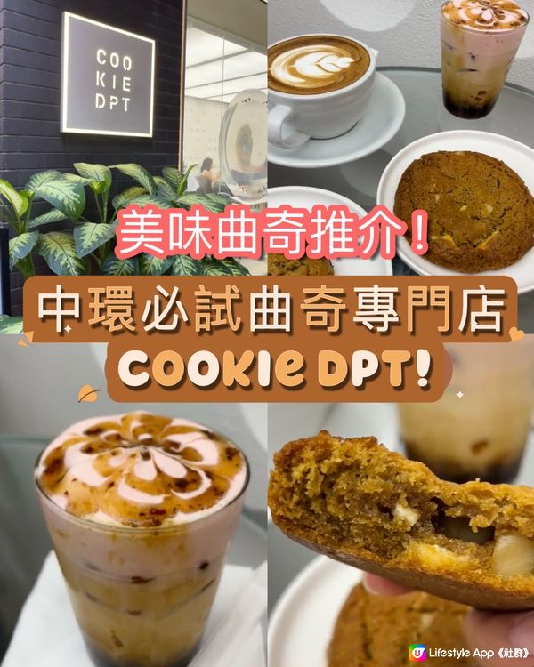 美味曲奇推介！中環必試曲奇專門店 Cookie DPT!