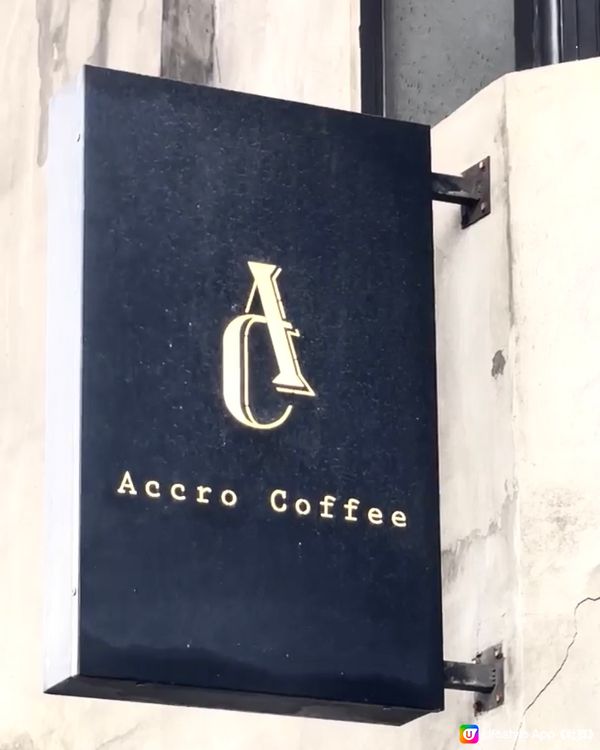 元朗必試獲獎隱世Cafe - Accro Coffee